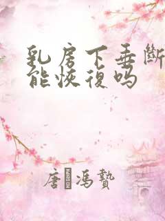 乳房下垂断奶后能恢复吗