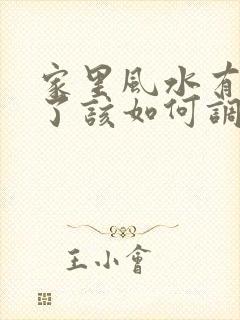 家里风水有问题了该如何调整