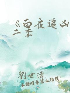 《白夜追凶》第二季