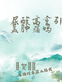 尿酸高会引起膝盖肿痛吗