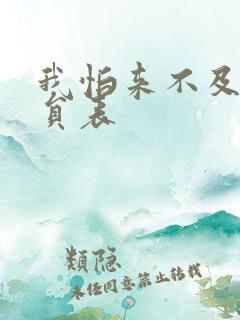 我怕来不及的演员表