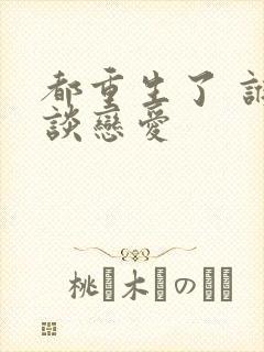 都重生了 谁还谈恋爱