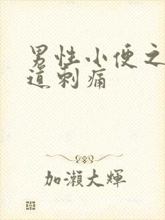 男性小便之后尿道刺痛