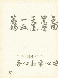 第一天黑色的姨妈血怎么回事