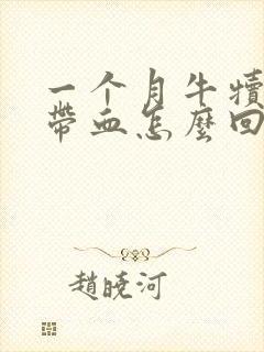 一个月牛犊拉稀带血怎么回事