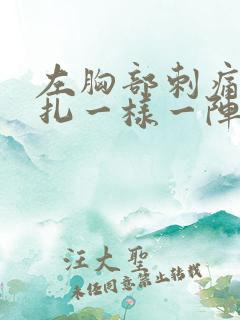 左胸部刺痛像针扎一样一阵一阵疼