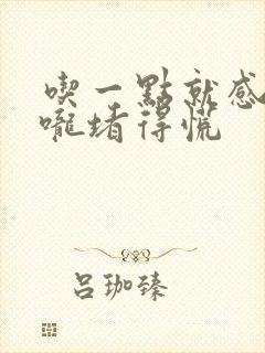 吃一点就感觉喉咙堵得慌