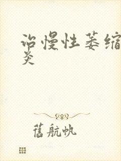 治慢性萎缩性胃炎