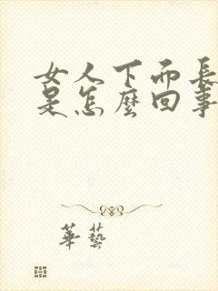 女人下面长疙瘩是怎么回事痒怎么回事