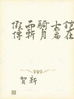 假面骑士铠武外传斩月篇在线观看