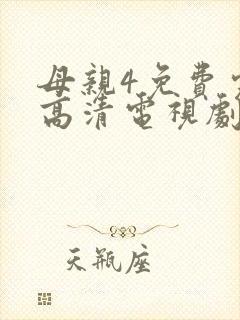 母亲4免费完整高清电视剧在