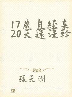 17岁月经来了20天还没干净怎么办