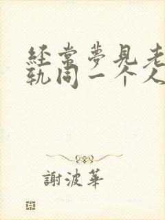 经常梦见老公出轨同一个人