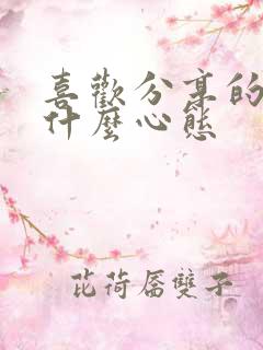 喜欢分享的人是什么心态