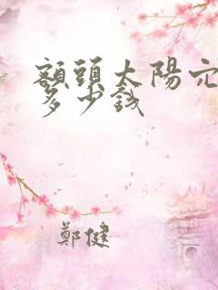 额头太阳穴凹陷多少钱