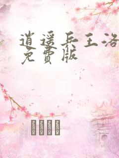 逍遥兵王洛天 免费版