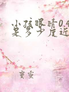 小孩眼睛0.4是多少度近视