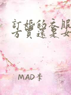 订婚的衣服是男方买还是女方买