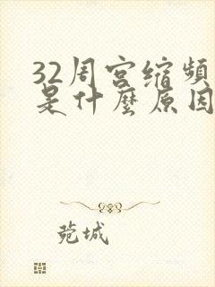 32周宫缩频繁是什么原因引起的