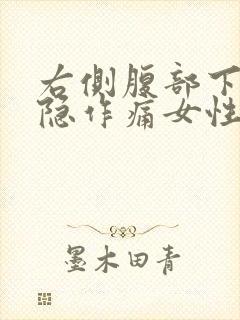 右侧腹部下侧隐隐作痛女性