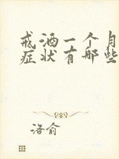 戒酒一个月后的症状有哪些