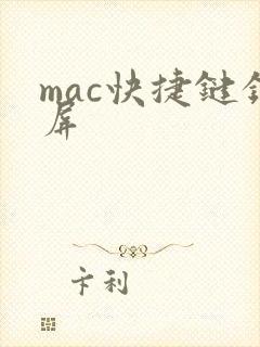mac快捷键录屏