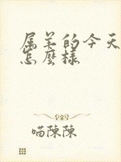 属羊的今天财运怎么样