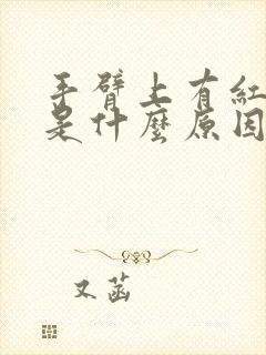 手臂上有红斑点是什么原因