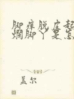 脚痒脱皮起水泡烂脚丫是怎么回事