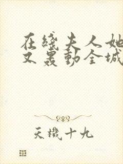 在线夫人她马甲又轰动全城了小说免费