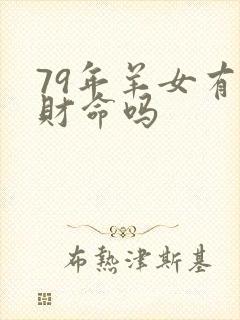 79年羊女有横财命吗