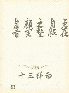 月颜之月免费观看完整版在线全集武神主宰