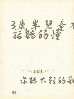 3岁半儿童不说话听的懂