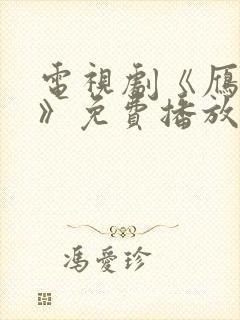 电视剧《雁回时》免费播放在线观看