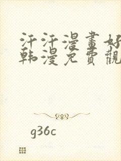 汗汗漫画好看的韩漫免费观看了