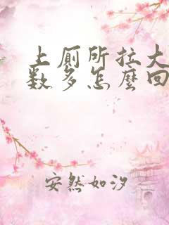 上厕所拉大便次数多怎么回事