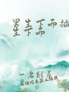 男生下面插进女生下面