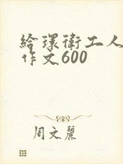 给环卫工人点赞作文600