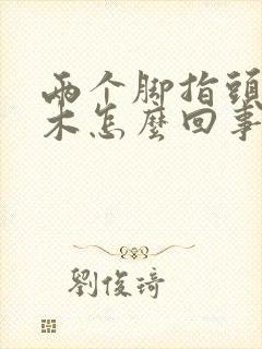 两个脚指头发麻木怎么回事