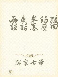 两岁半的孩子不说话怎么回事