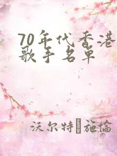 70年代香港女歌手名单