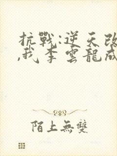 抗战:逆天改命,我李云龙成将星