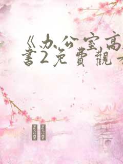 《办公室高潮秘书2免费观看