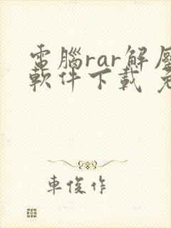 电脑rar解压软件下载 免费