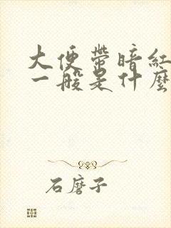 大便带暗红色血一般是什么原因