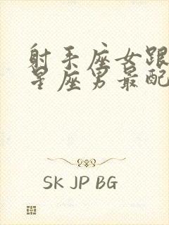 射手座女跟什么星座男最配