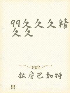 99久久久精品久久