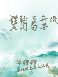 体验直升机发朋友圈句子