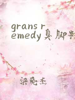 grans remedy臭脚粉