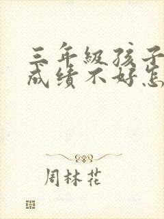 三年级孩子语文成绩不好怎么提高